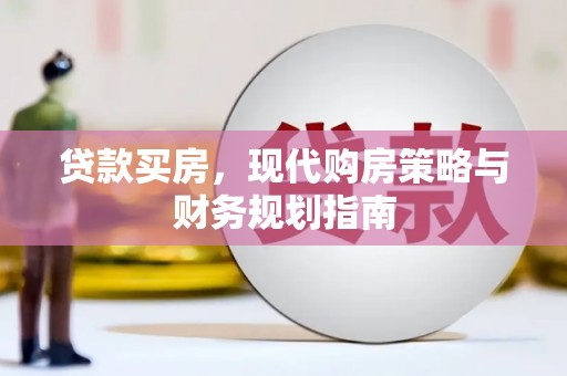 呼伦贝尔贷款买房，现代购房策略与财务规划指南