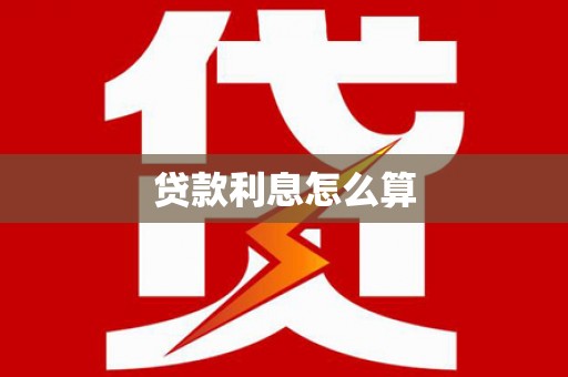 淄博贷款利息怎么算
