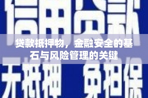 阜平贷款抵押物，金融安全的基石与风险管理的关键