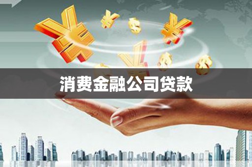 高要消费金融公司贷款