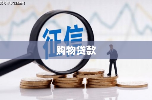宁城购物贷款