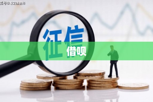 宁城借呗