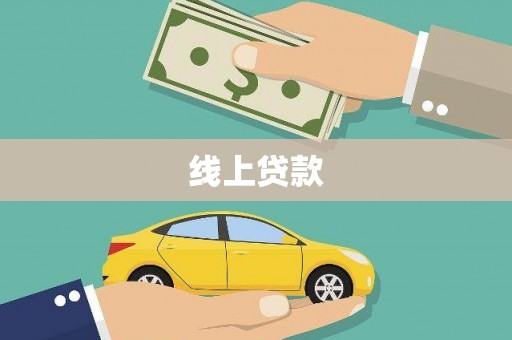 揭东线上贷款