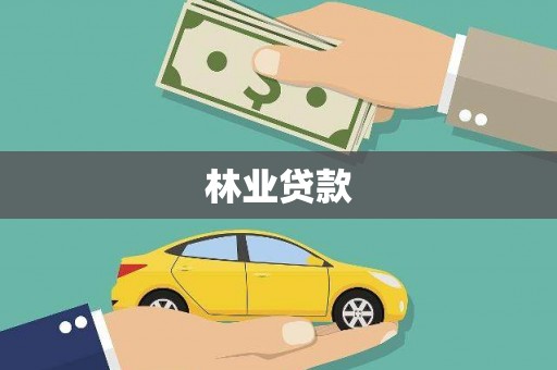 顺河林业贷款