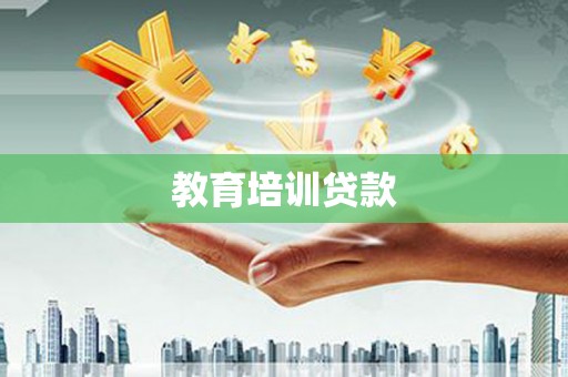 苏家屯教育培训贷款