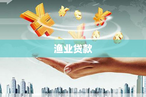 汉川渔业贷款
