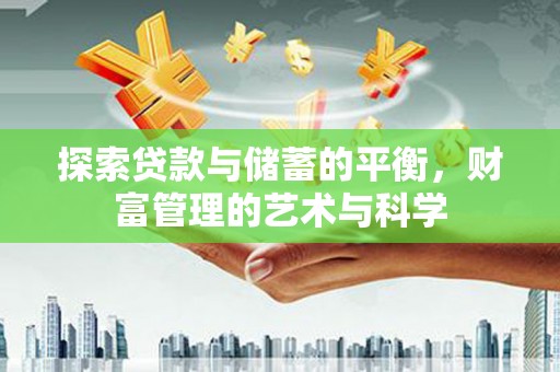 卑南探索贷款与储蓄的平衡，财富管理的艺术与科学