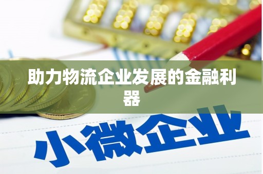 湟源助力物流企业发展的金融利器