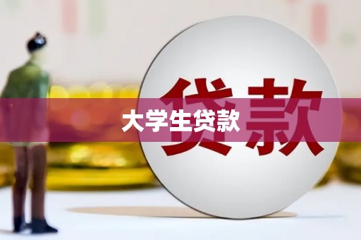 得荣大学生贷款