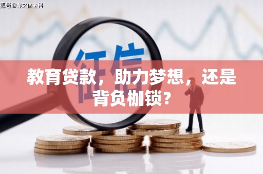 八德教育贷款，助力梦想，还是背负枷锁？