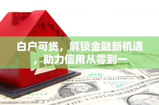 贾汪白户可贷，解锁金融新机遇，助力信用从零到一