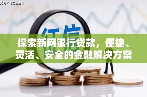 和林格尔探索新网银行贷款，便捷、灵活、安全的金融解决方案