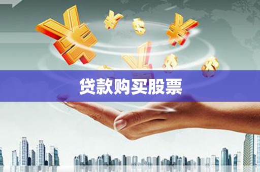 松滋贷款购买股票