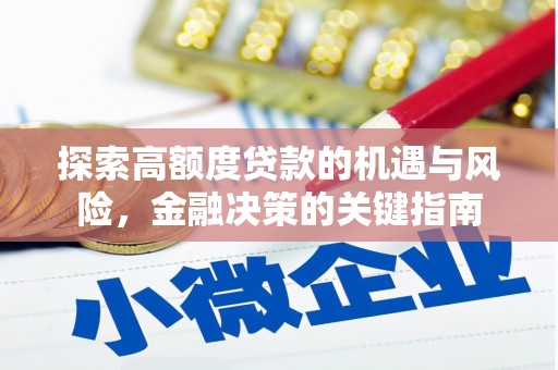 谯城探索高额度贷款的机遇与风险，金融决策的关键指南