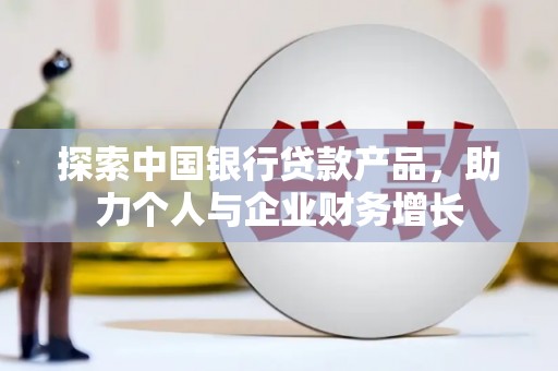 胶州探索中国银行贷款产品，助力个人与企业财务增长