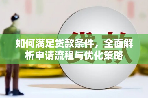 大社如何满足贷款条件，全面解析申请流程与优化策略