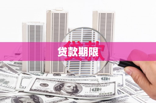 界首贷款期限