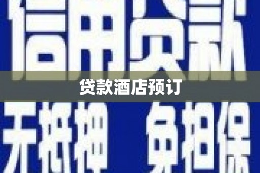 那曲贷款酒店预订