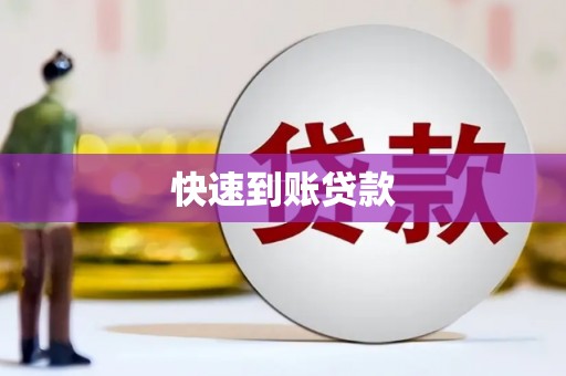 福州快速到账贷款