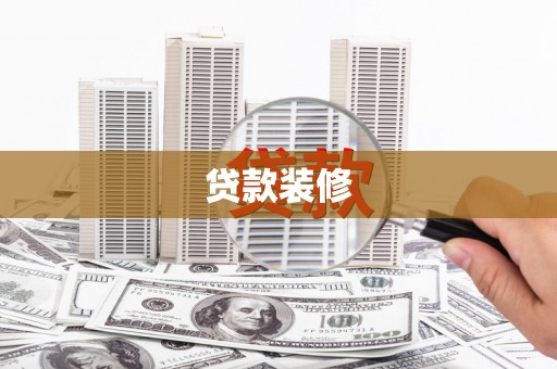 广宗贷款装修