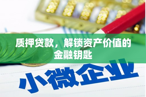 三角质押贷款，解锁资产价值的金融钥匙