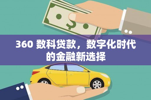 屯溪360 数科贷款，数字化时代的金融新选择