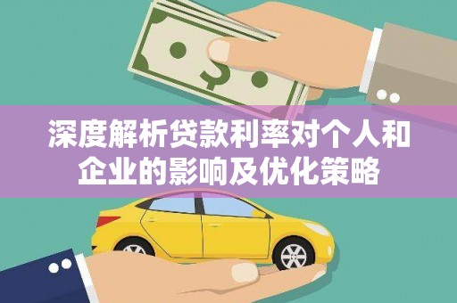 红星深度解析贷款利率对个人和企业的影响及优化策略