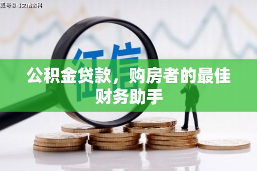 吕梁公积金贷款，购房者的最佳财务助手