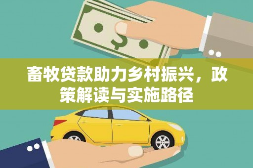 洛扎畜牧贷款助力乡村振兴，政策解读与实施路径