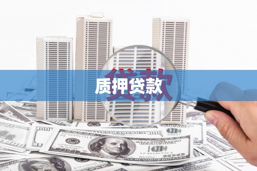 昌吉质押贷款