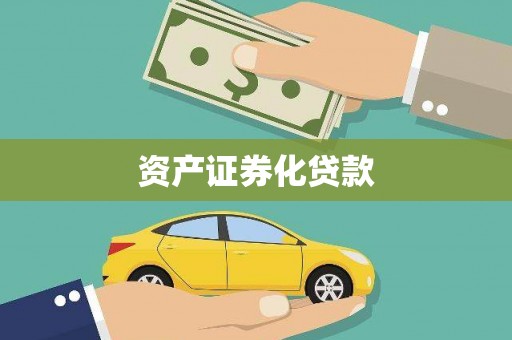 滁州资产证券化贷款