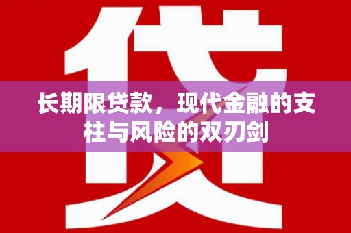 安康长期限贷款，现代金融的支柱与风险的双刃剑