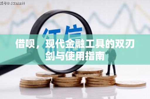 阜康借呗，现代金融工具的双刃剑与使用指南