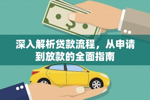 西固深入解析贷款流程，从申请到放款的全面指南
