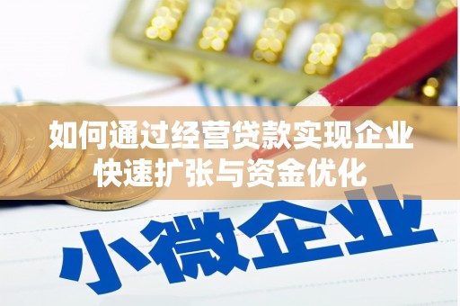 朱家尖如何通过经营贷款实现企业快速扩张与资金优化
