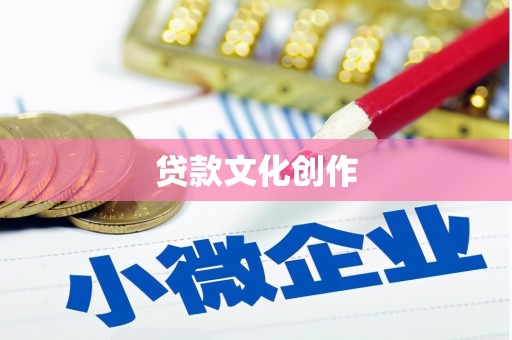 果洛贷款文化创作