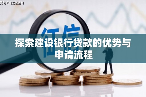 龙崎探索建设银行贷款的优势与申请流程