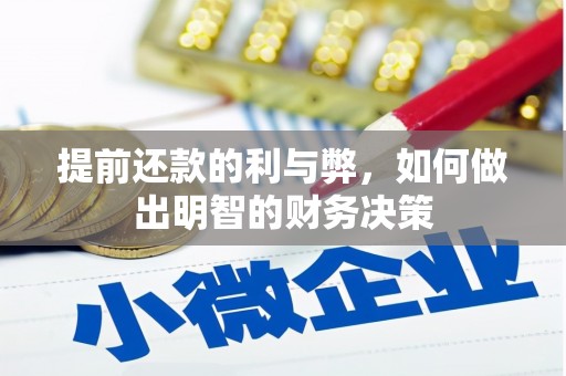 方山提前还款的利与弊，如何做出明智的财务决策