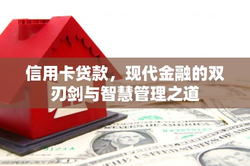 景泰信用卡贷款，现代金融的双刃剑与智慧管理之道