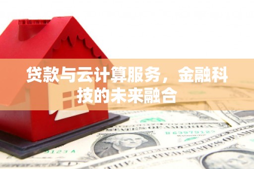 贞丰贷款与云计算服务，金融科技的未来融合