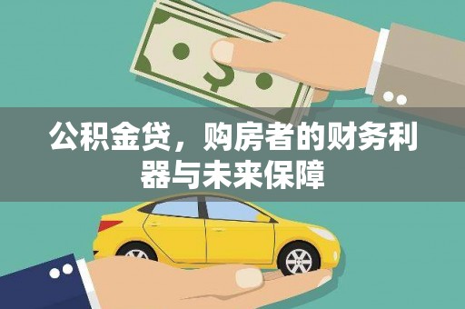 北投公积金贷，购房者的财务利器与未来保障