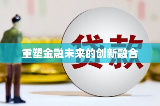 北竿重塑金融未来的创新融合