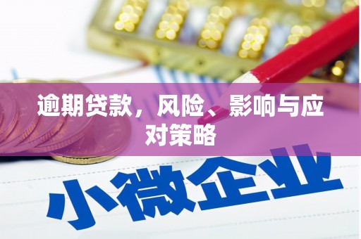六脚逾期贷款，风险、影响与应对策略