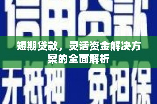 观塘短期贷款，灵活资金解决方案的全面解析