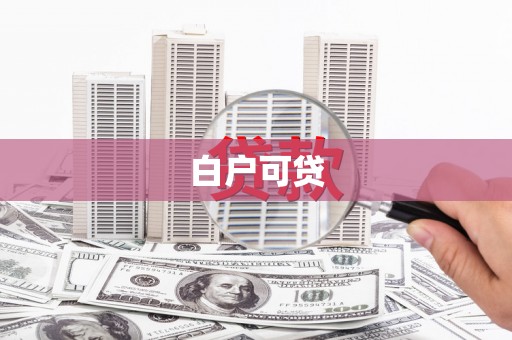 树林白户可贷