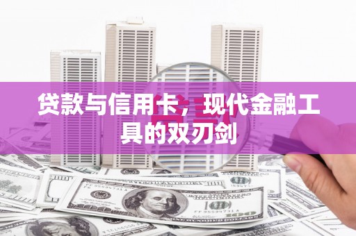 定安贷款与信用卡，现代金融工具的双刃剑