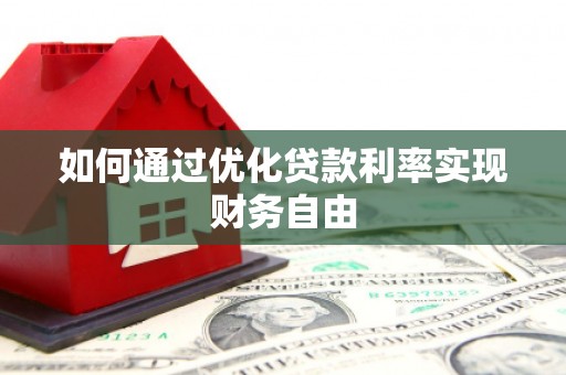 三乡如何通过优化贷款利率实现财务自由