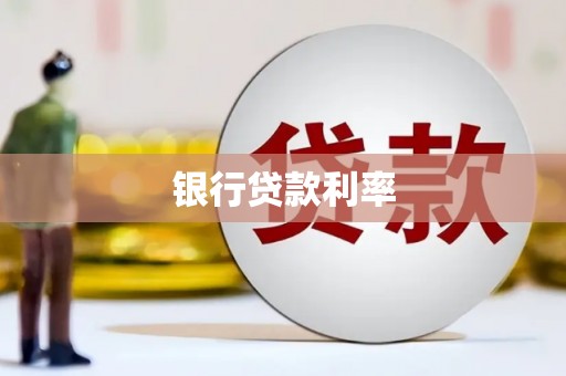 邗江银行贷款利率