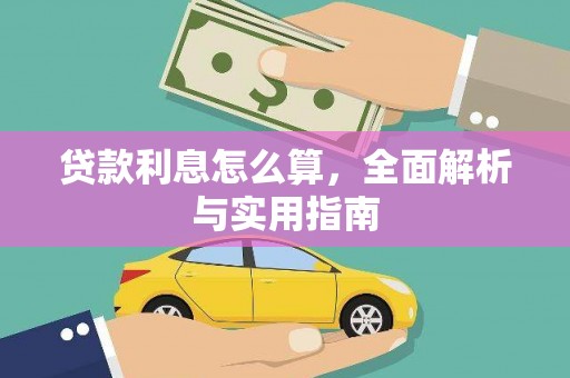 古镇贷款利息怎么算，全面解析与实用指南
