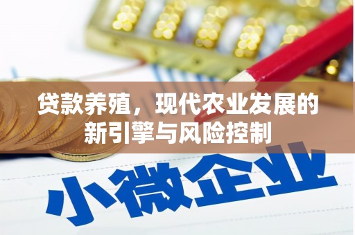 武安贷款养殖，现代农业发展的新引擎与风险控制
